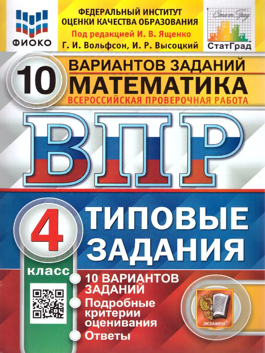 Вольфсон. Всероссийские проверочные работы (ВПР). Математика. 4 класс. 10  типовых заданий. ФИОКО. Статград — купить по ценам от 193 ₽ в Москве |  интернет-магазин Методлит.ру