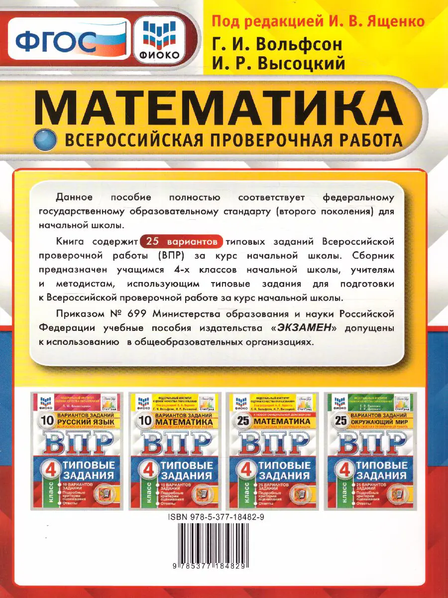 Ященко. Всероссийские проверочные работы (ВПР). Математика. 4 класс. 25  типовых заданий. ФИОКО. Статград — купить по ценам от 284 ₽ в Москве |  интернет-магазин Методлит.ру