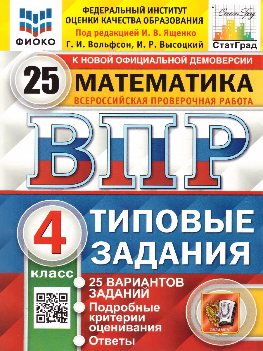 Ященко. Всероссийские проверочные работы (ВПР). Математика. 4 класс. 25  типовых заданий. ФИОКО. Статград — купить по ценам от 284 ₽ в Москве |  интернет-магазин Методлит.ру