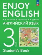 Английский язык. 3 класс. Enjoy English. Учебное пособие. (Просвещение).