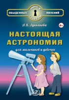 Настоящая астрономия для мальчиков и девочек.