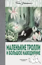 Маленькие тролли и большое наводнение. Муми-тролли. Любимые истории.