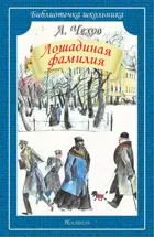 Лошадиная фамилия. Рассказы. Библиотечка школьника.