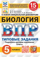 Всероссийские проверочные работы (ВПР). Биология. 5 класс. 15 типовых заданий. ФИОКО. Статград. ФГОС Новый.