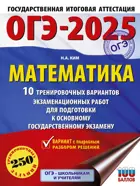 ОГЭ-2025. Математика (60х84/8). 10 тренировочных вариантов экзаменационных работ для подготовки к ОГЭ. 