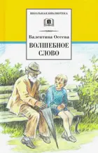 Волшебное слово. Рассказы и сказки. Школьная библиотека.