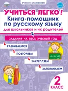 Русский язык. 2 класс. Учиться легко! Книга-помощник по математике для школьников и родителей.
