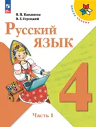 Русский язык. 4 класс. Учебник. Часть 1. ФГОС Новый.