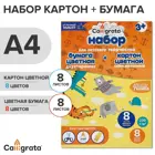 Набор А4. Картон цветной 8 листов, 8 цветов, немелованный. Бумага цветная  8 листов, 8 цветов двухсторонняя. Calligrata.