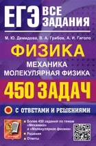 ЕГЭ. Физика. Механика. Молекулярная физика. 450 задач с ответами и решениями.