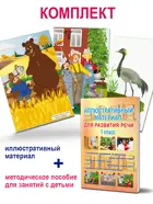 Иллюстративный материал для развития речи. 1 класс. 42 иллюстрации + брошюра с методическими рекомендациями педагогам и родителям.