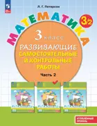 Математика. 3 класс. Развивающие самостоятельные и контрольные работы. Часть 2. ФГОС Новый. Углубленный уровень. (Просвещение).