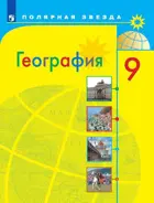 География. 9 класс. Население и хозяйство России. Учебник.