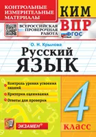 Всероссийские проверочные работы (ВПР). Русский язык. 4 класс. КИМ. ФГОС новый.