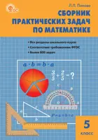 Математика. 5 класс. Сборник практических задач. ФГОС Новый.