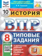 Всероссийские проверочные работы (ВПР). История. 8 класс. 10 типовых заданий. ФИОКО. Статград. ФГОС Новый.