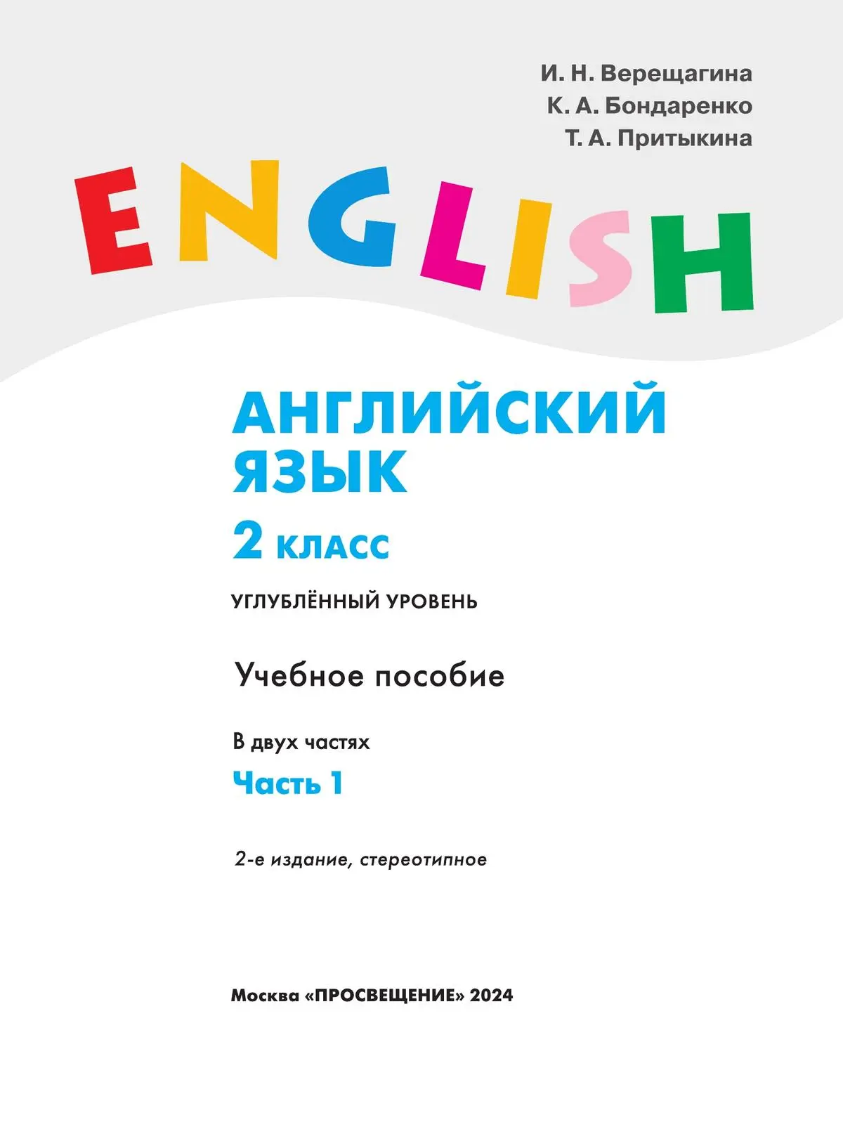 Верещагина. Английский язык. 2 класс. Учебное пособие. Часть 1.  Углубленный. ФГОС Новый — купить по ценам от 944 ₽ в Москве |  интернет-магазин Методлит.ру