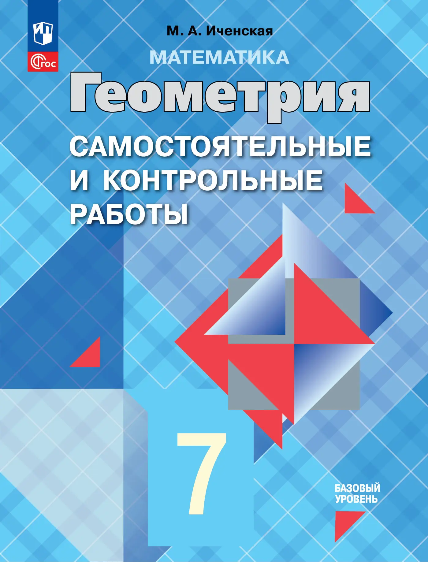 Иченская. Геометрия. 7 класс. Самостоятельные и контрольные работы. (К  учебнику Атанасяна). ФГОС Новый — купить по ценам от 129 ₽ в Москве |  интернет-магазин Методлит.ру