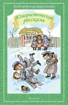 Юмористические рассказы. (Сборник). Библиотечка школьника.