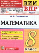 Всероссийские проверочные работы (ВПР). Математика. 8 класс. КИМ.