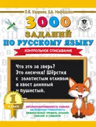 Русский язык. 1 класс. 3000 заданий по русскому языку. Контрольное списывание.
