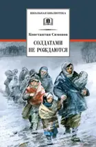 Солдатами не рождаются. Роман в трех книгах. Книга 2. Школьная библиотека.  