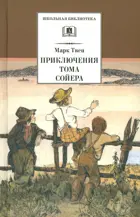 Приключения Тома Сойера. Школьная библиотека.