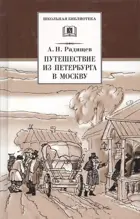 Путешествие из Петербурга в Москву. Школьная библиотека.