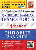 Всероссийские проверочные работы (ВПР). Функциональная граммотность. 4 класс. 6 вариантов. ФГОС новый.