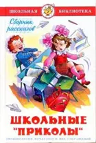 Школьные "приколы". Сборник. Школьная библиотека.