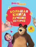 Маша и Медведь. Большая книга лучших историй.