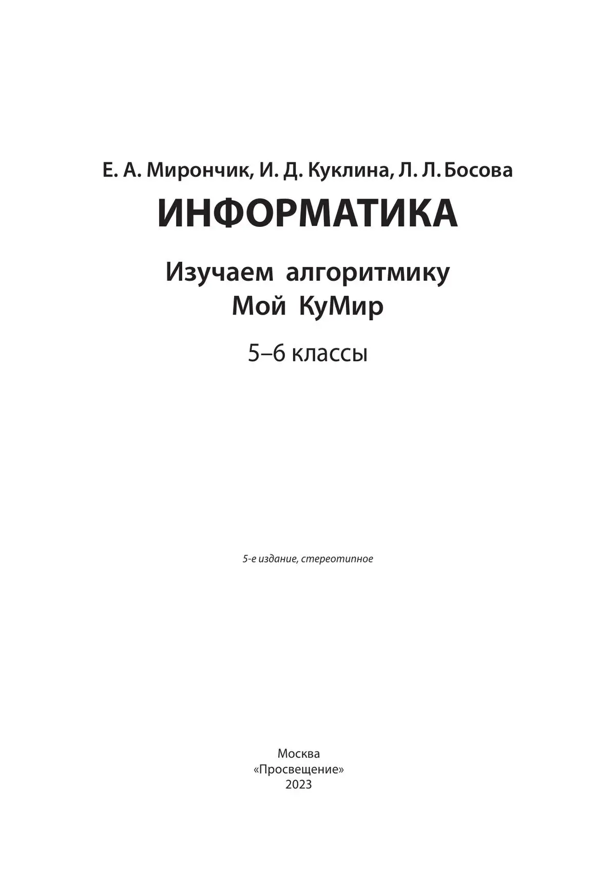 Босова. Информатика. 5-6 класс. Изучаем алгоритмику. Мой КуМир.  (Просвещение) — купить по ценам от 265 ₽ в Москве | интернет-магазин  Методлит.ру