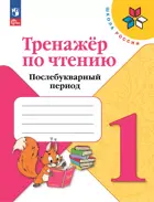 Литературное чтение. 1 класс. Тренажер по чтению. Послебукварный период. Школа России. ФГОС Новый.