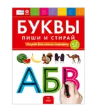 Буквы: пиши и стирай. Тетрадь для письма маркером для детей 4-7 лет. Речь: плюс.