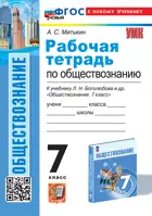 Обществознание. 7 класс. Рабочая тетрадь. УМК Боголюбова. ФГОС новый. (к новому учебнику).