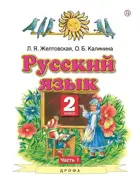 Русский язык. 2 класс. Учебник. Часть 1.