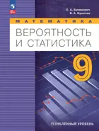 Математика. Вероятность и статистика. 9 класс. Учебник. Углубленный уровень.