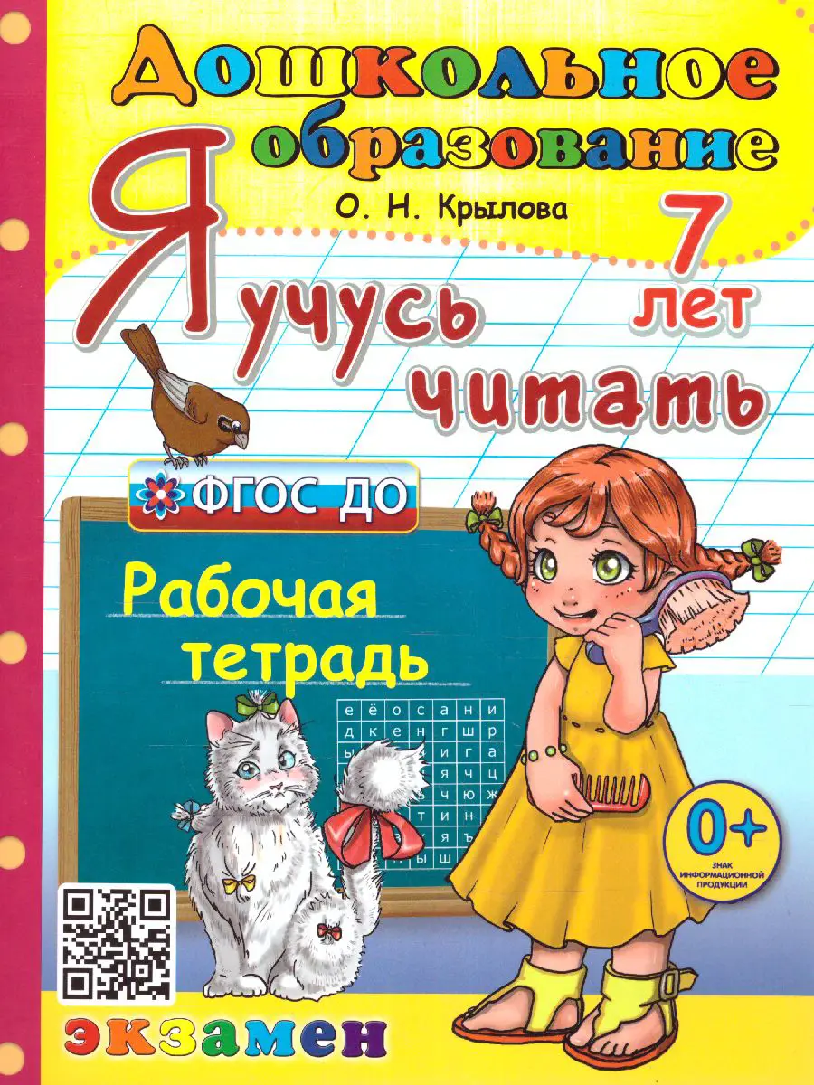 Крылова. 7 лет. Я учусь читать — купить по ценам от 165 ₽ в Москве |  интернет-магазин Методлит.ру