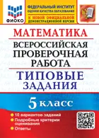 Всероссийские проверочные работы (ВПР). Математика. 5 класс. 10 типовых заданий. ФГОС. ФИОКО.