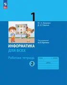 Информатика. 1 класс. Рабочая тетрадь. Часть 2. (Просвещение).