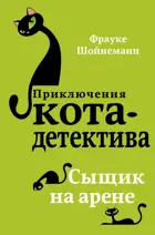 Сыщик на арене. Приключения кота-детектива.