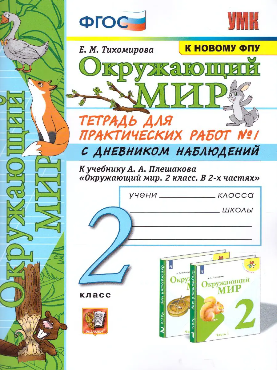 гдз окружающий мир 2 класс тетрадь для практических работ 2 часть тихомирова (90) фото