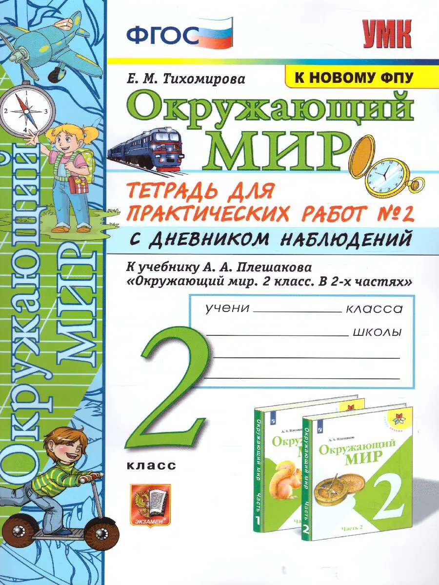 Тихомирова. Окружающий мир. 2 класс. Тетрадь для практических работ с  дневником наблюдений. Часть 2. Школа России — купить по ценам от 180 ₽ в  Москве | интернет-магазин Методлит.ру