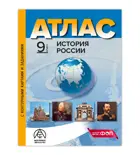 История России. 9 класс. Атлас + к/к + задания. ФГОС Новый.