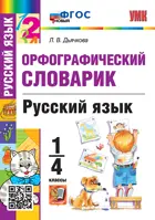 Русский язык. 1-4 класс. Орфографический словарик. ФГОС новый.