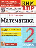 Всероссийские проверочные работы (ВПР). Математика. 2 класс. КИМ.