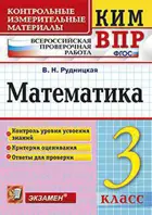 Всероссийские проверочные работы (ВПР). Математика. 3 класс. КИМ.