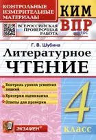 Всероссийские проверочные работы (ВПР). Литературное чтение. 4 класс. КИМ. ФГОС Новый.