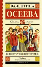 Васек Трубачев и его товарищи. Школьное чтение.