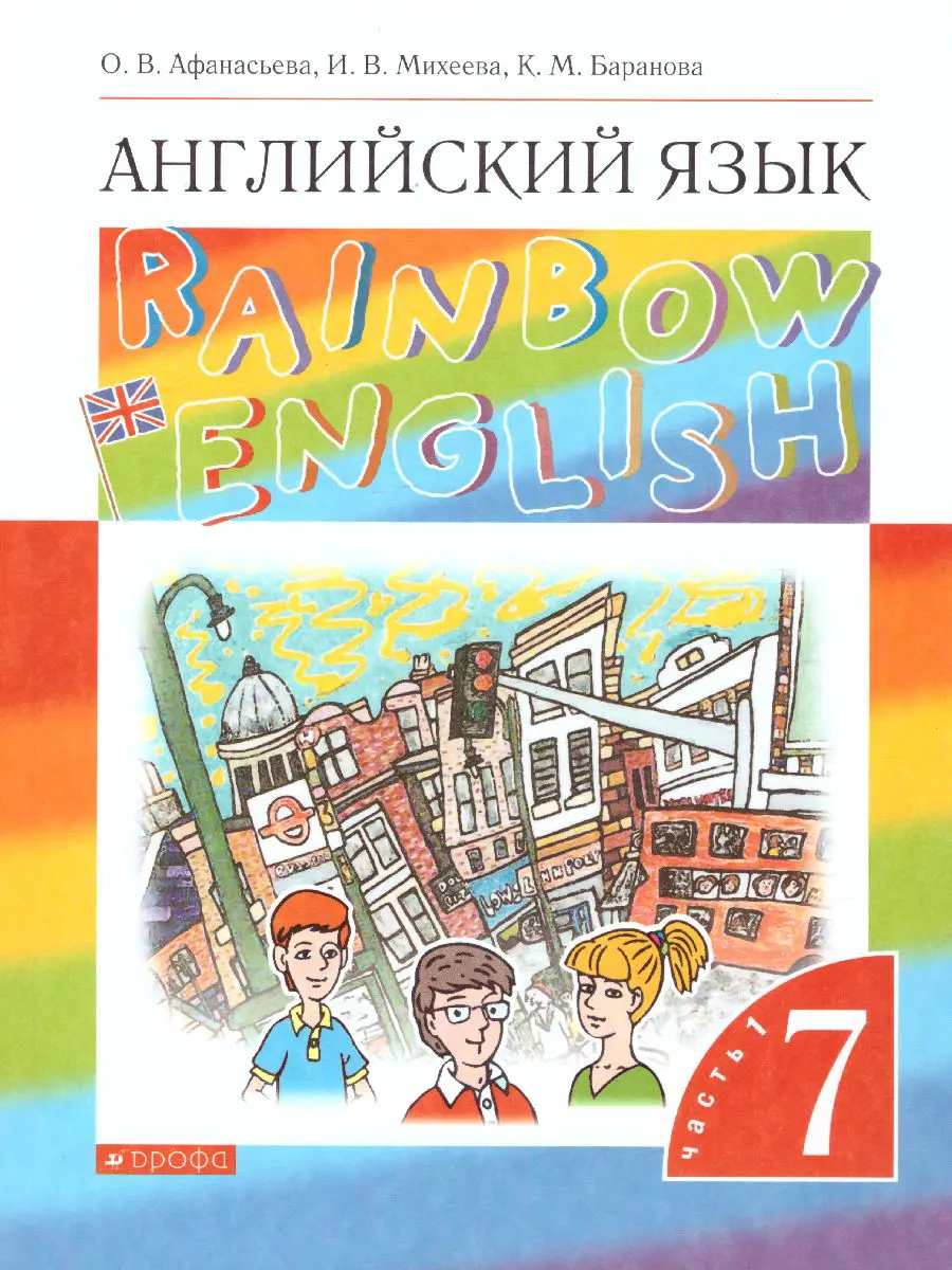 Афанасьева. Английский язык. 7 класс. Rainbow English. Учебник. Часть 1 —  купить по ценам от 668 ₽ в Москве | интернет-магазин Методлит.ру